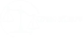 СЕРВИС ВЕСОВ.РФ